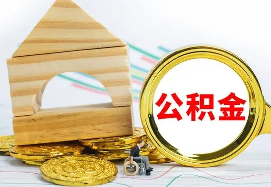 孝义已经有房了想取公积金（已经有房子了公积金怎么取）